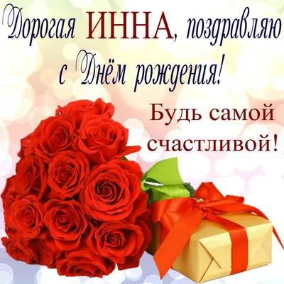 Открытка на День рождения - красные розы и подарок для Инны