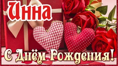 Открытка с днем рождения Инна — скачать бесплатно