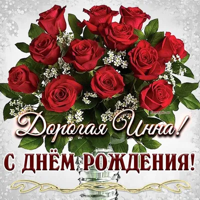 Картинка на День Рождения Инне с букетом желтых и красных роз — скачать  бесплатно