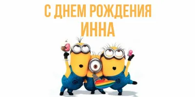 Открытки \"Инна, с Днем Рождения!\" (100+)