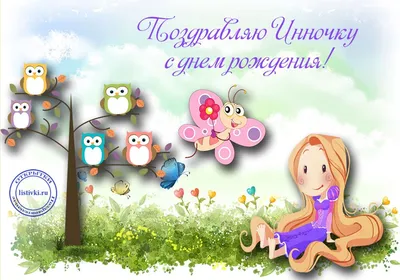 Картинка для поздравления с Днём Рождения Инне - С любовью, Mine-Chips.ru