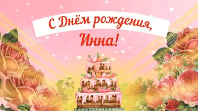 15 открыток с днем рождения Инна - Больше на сайте listivki.ru