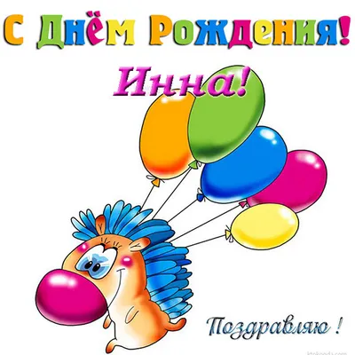 Открытки \"Инна, с Днем Рождения!\" (100+)