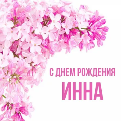 С днём рождения Инна #инна #сднемрождения #рекомендации #поздравляювти... |  TikTok