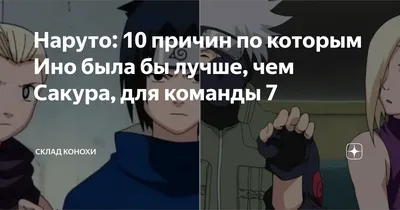 Какие могли быть обстоятельства для развития отношений Ино и Сая | Наруто🍜  Amino