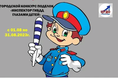 Стартовал городской конкурс поделок «Инспектор ГИБДД глазами детей» |  Управление образования администрации г. Чебоксары