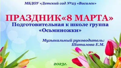 Праздничная концертная программа «Все для тебя!» во Владивостоке 8 марта  2023 в Приморская краевая филармония