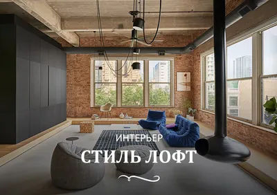 Стиль Лофт в интерьере: квартиры, кухни, особенности стиля от  FullHouseDesign