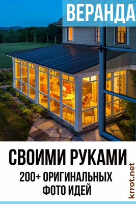 Строительство и пристройка веранды к дому и на даче своими руками | строй  своими руками rozant.ru