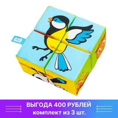 Мякиши Набор мягких кубиков Собери картинку Птицы | AliExpress