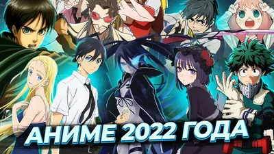 Лучшие аниме 2023 года с высоким рейтингом — топ вышедших новинок