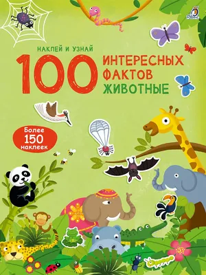 Книга Проф-Пресс Интересные факты о теле человека купить по цене 455 ₽ в  интернет-магазине Детский мир