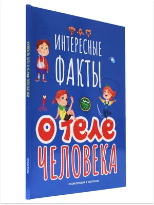 Энциклопедия / Интересные факты о теле человека Проф-Пресс 162504891 купить  за 222 ₽ в интернет-магазине Wildberries