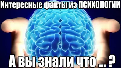 26 УДИВИТЕЛЬНЫХ ПСИХОЛОГИЧЕСКИХ ФАКТОВ , КОТОРЫЕ ВСЕ СЕРЬЁЗНО ОБЪЯСНЯЮТ |  Психофизика | Дзен