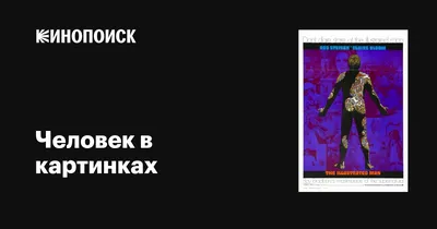 Человек в картинках, 1969 — описание, интересные факты — Кинопоиск