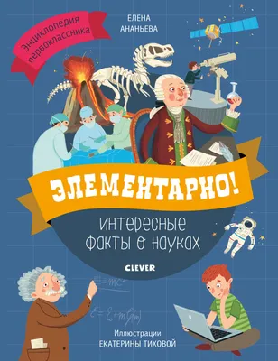 Элементарно! Интересные факты о науках купить книгу с доставкой по цене 620  руб. в интернет магазине | Издательство Clever