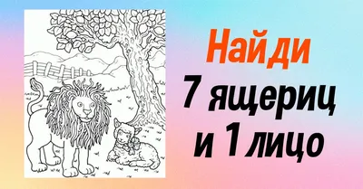 Интересные головоломки в картинках: ищем ящериц и лицо