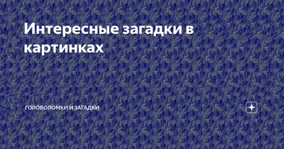 Рецепты | Картинки, Логические головоломки, Рецепты