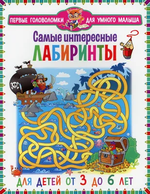 Самые интересные лабиринты. Для детей от 3 до 6 лет | Нет автора - купить с  доставкой по выгодным ценам в интернет-магазине OZON (478129851)