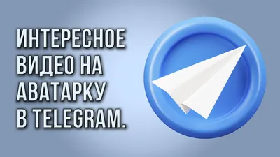 Интересное видео на аватарку в Telegram. | Создание Видео в Telegram | Dead  в Кедах