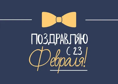 25 красивых открыток «С 23 февраля!», чтобы праздник удался – Canva