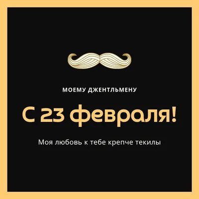 25 красивых открыток «С 23 февраля!», чтобы праздник удался – Canva