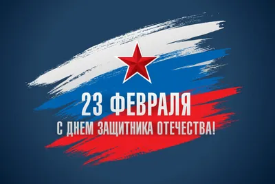 Открытки с 23 февраля коллегам - скачайте бесплатно на Davno.ru