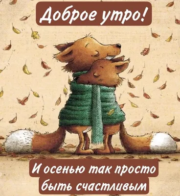 С добрым утром! (20 фото) 12.09.2023