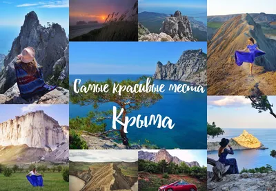 Ninelly: Самые красивые места Крыма