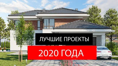 Самые популярные проекты домов 2020-2021 года.