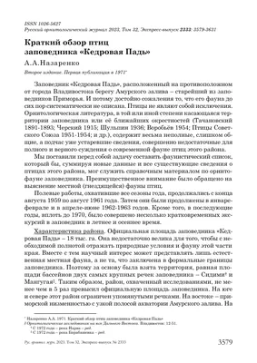 Краткий обзор птиц заповедника «Кедровая Падь» – тема научной статьи по  биологическим наукам читайте бесплатно текст научно-исследовательской  работы в электронной библиотеке КиберЛенинка