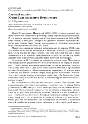 Светлой памяти Юрия Болеславовича Пукинского – тема научной статьи по  биологическим наукам читайте бесплатно текст научно-исследовательской  работы в электронной библиотеке КиберЛенинка