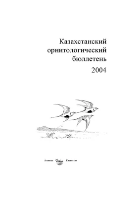 Казахстанский орнитологический бюллетень 2004 by Dmitriy Denisov - Issuu