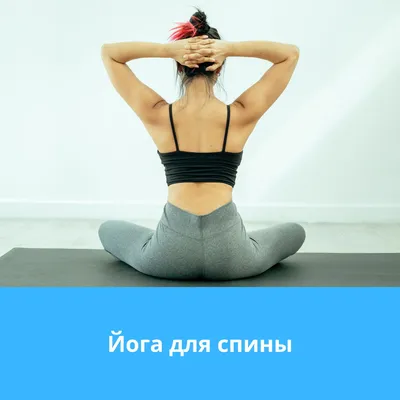 Йога для начинающих от боли в спине: упражнения для спины