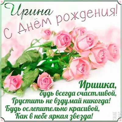 Ирина поздравляю с днем рождения красивые с надписями (58 фото) » Красивые  картинки, поздравления и пожелания - Lubok.club