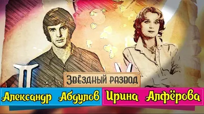 Ирина Алфёрова рассказала, как отомстила Александру Абдулову - лайфстайл -  1 сентября 2019 - Кино-Театр.Ру