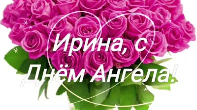 С Днем ангела Ирины: оригинальные поздравления в стихах, открытках и  картинках — Украина