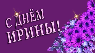 День ангела Ирины 29 апреля - короткие поздравления, открытки и молитва