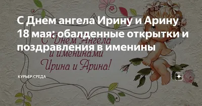 День ангела Ирины 2023: точные даты – 5 красивых поздравлений, значение  имени, все именины Иры | Весь Искитим | Дзен