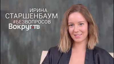 Ирина Старшенбаум: фото, биография, фильмография, новости - Вокруг ТВ.