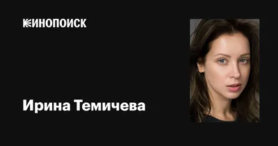 Ирина Темичева: «Впервые в жизни я упала в голодный обморок» - 7Дней.ру