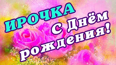 Иришке пожелания (64 фото) » Красивые картинки, поздравления и пожелания -  Lubok.club