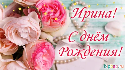 С Днем Рождения, Ирочка! ~ Открытка (плейкаст)