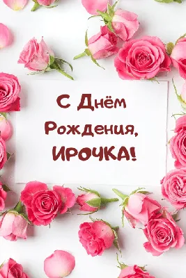 ❀ܓ ღМилая Ирочка,с Днем Рождения!!!...°❀ღ~•°(для-Ирине Фаузель) ~ Открытка  (плейкаст)