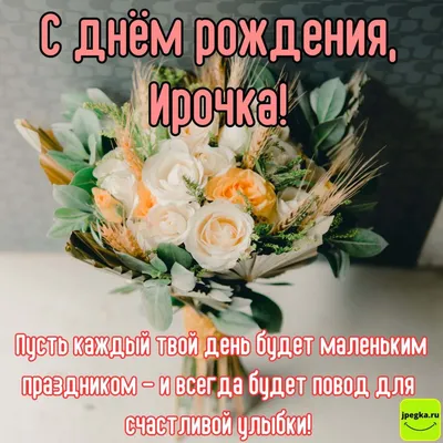 Ирочка! С днем рождения! – НЕМЦОВ МОСТ