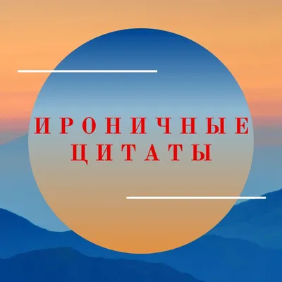 Ироничные Цитаты | Цитаты, Плакат