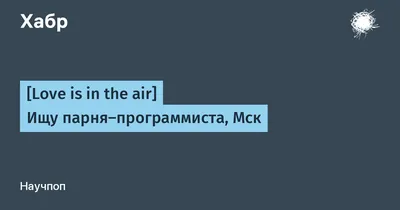 Тематические знакомства. Ищу парня моложе/женщину старше | Пикабу