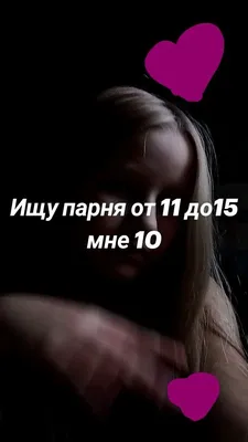 Ищу парня от 11 до15 мне 10