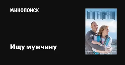 Сериал Ищу мужчину 1 и 2 серия - Мелодрама / Лучшие фильмы и сериалы -  YouTube