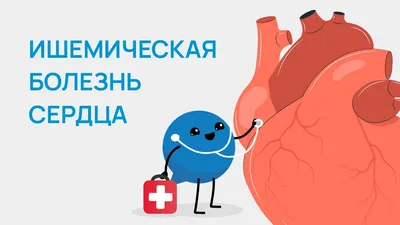 💙💙 Ишемическая болезнь сердца 💙💙 Диагностика и лечение ИБС в Запорожье